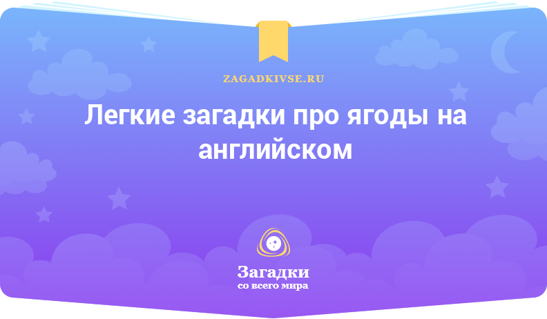 Легкие загадки про ягоды на английском