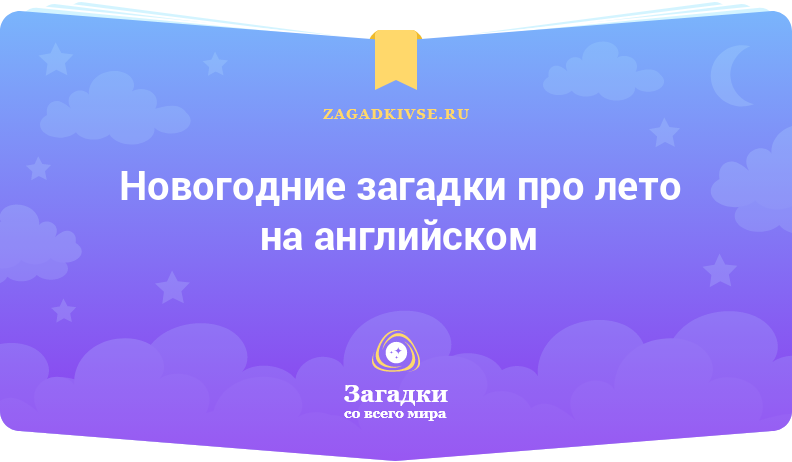 Новогодние загадки про лето на английском