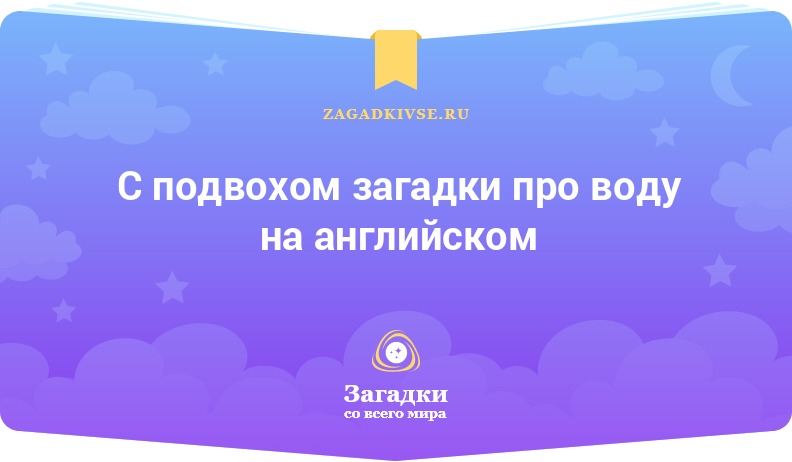 Загадки с подвохом про воду на английском