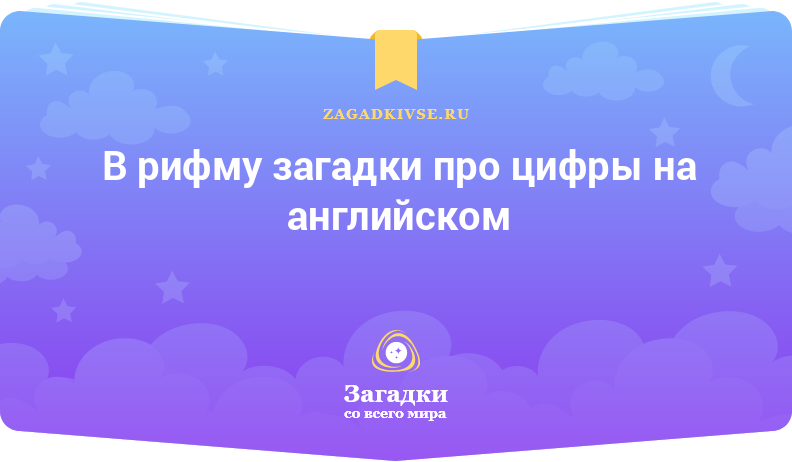 Загадки в рифму про цифры на английском