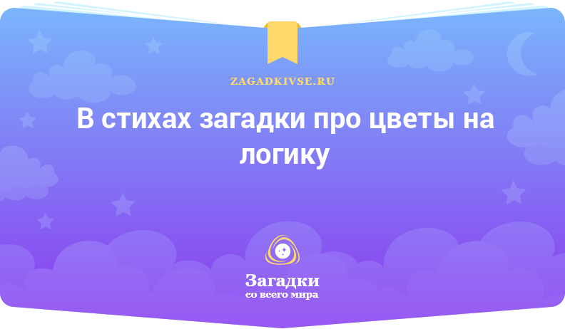 Загадки в стихах про цветы на логику