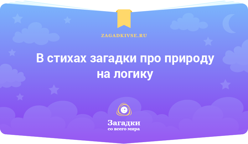 Загадки в стихах про природу на логику